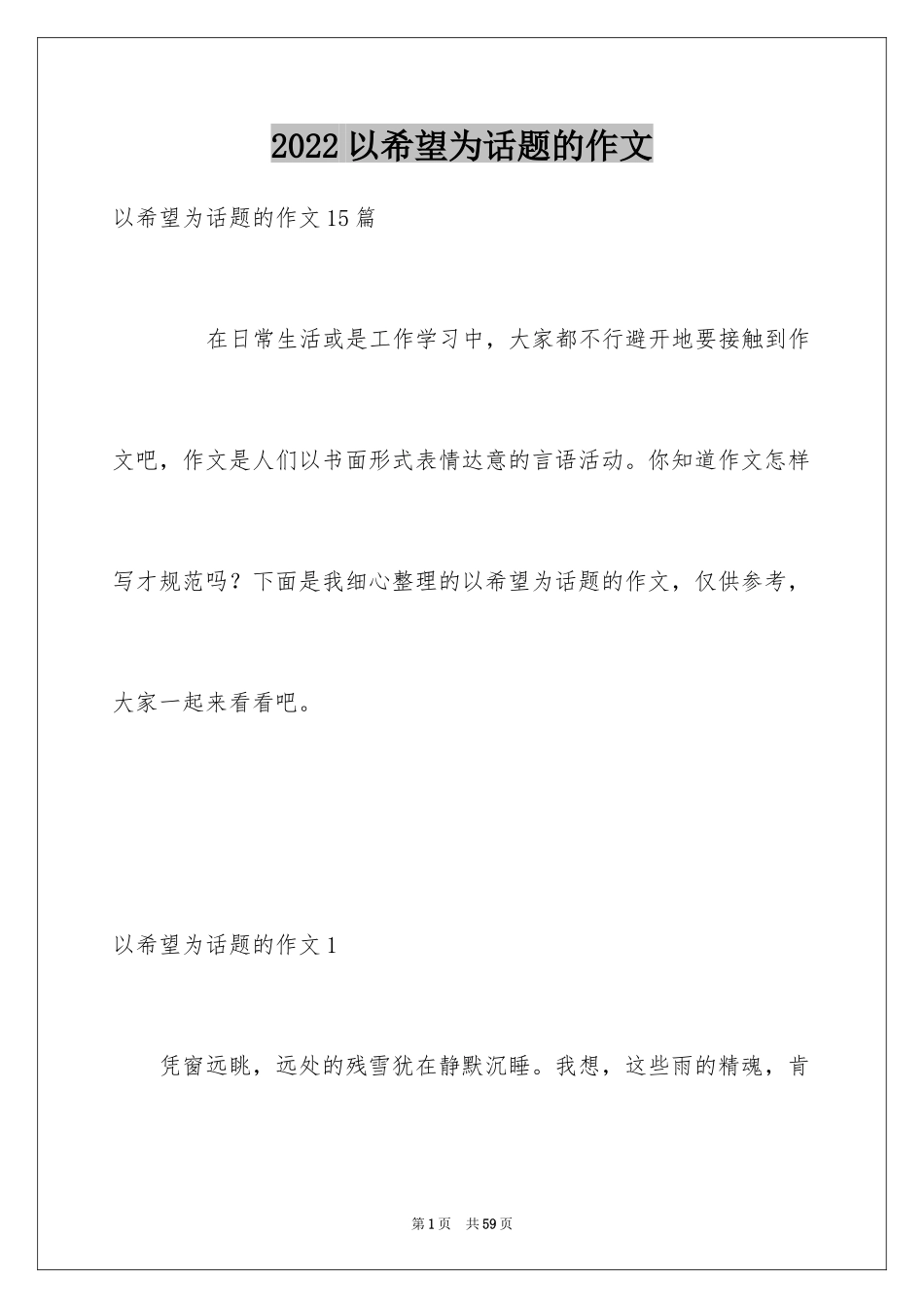 2024以希望为话题的作文_17_第1页