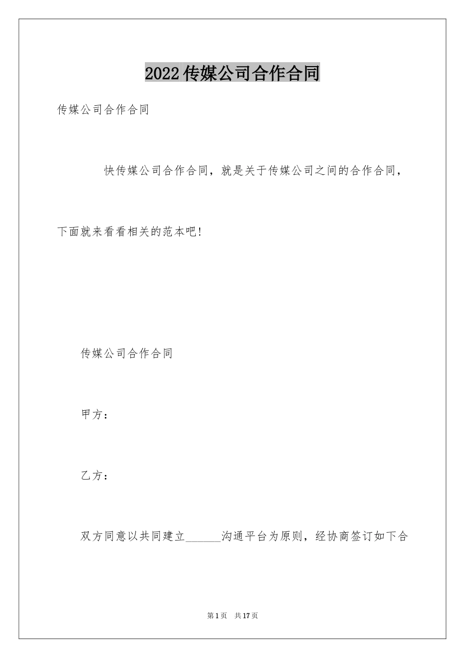 2024传媒公司合作合同_第1页