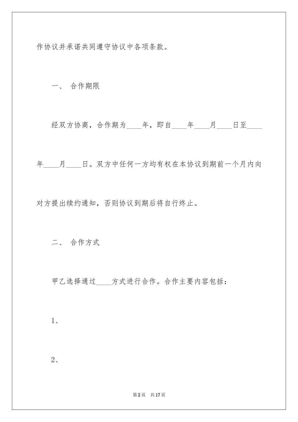 2024传媒公司合作合同_第2页