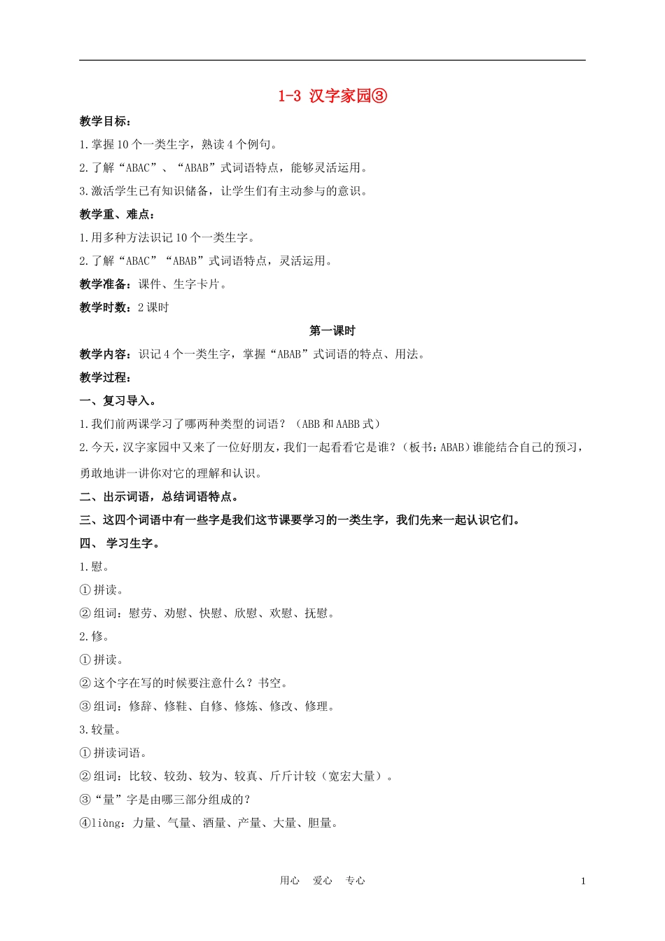 三年级语文下册 汉字家园③ 2教案 长春版_第1页