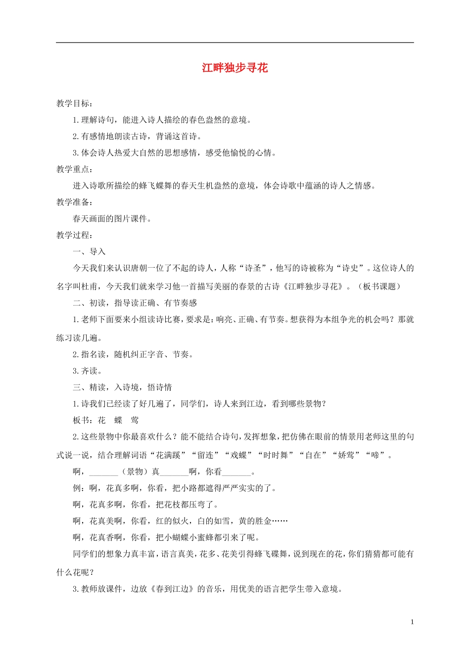 三年级语文下册 江畔独步寻花2教案 鄂教版_第1页
