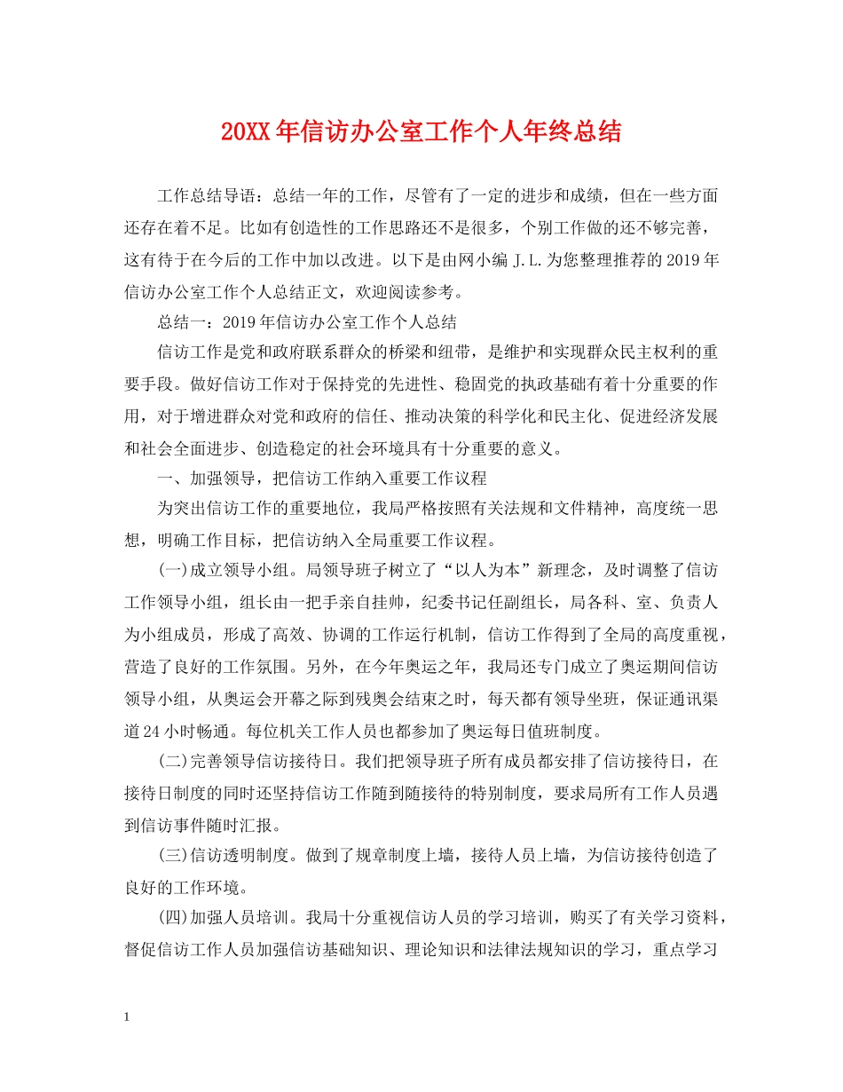 20XX年信访办公室工作个人年终总结 _第1页