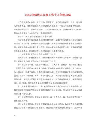 20XX年信访办公室工作个人年终总结 