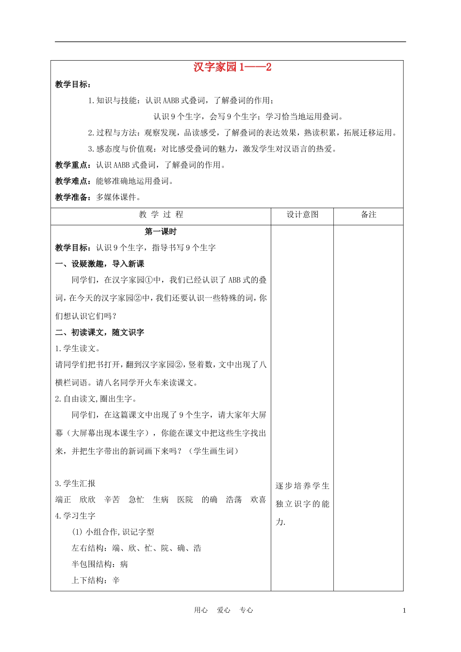 三年级语文下册 汉字家园② 1教案 长春版_第1页