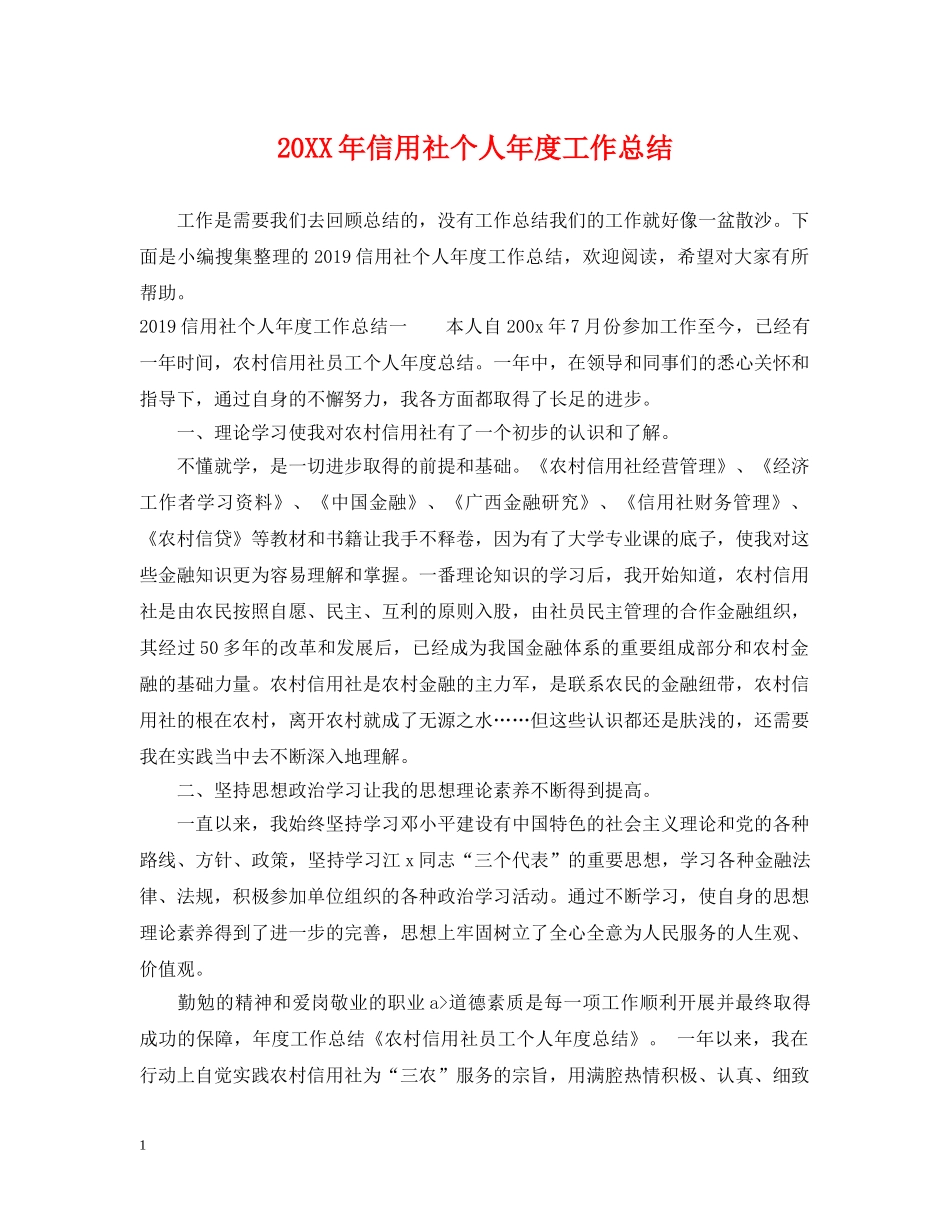 20XX年信用社个人年度工作总结 _第1页