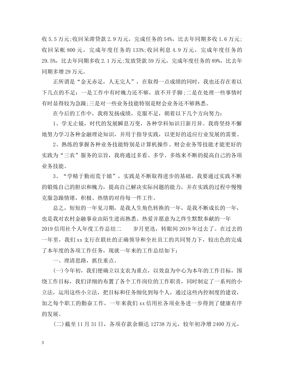 20XX年信用社个人年度工作总结 _第3页
