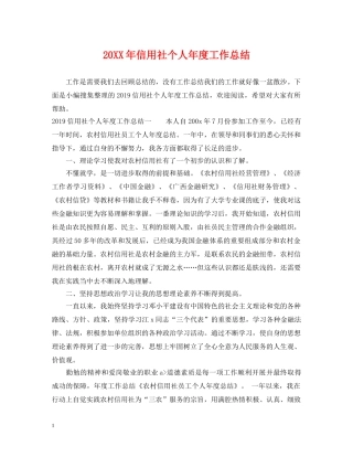 20XX年信用社个人年度工作总结 
