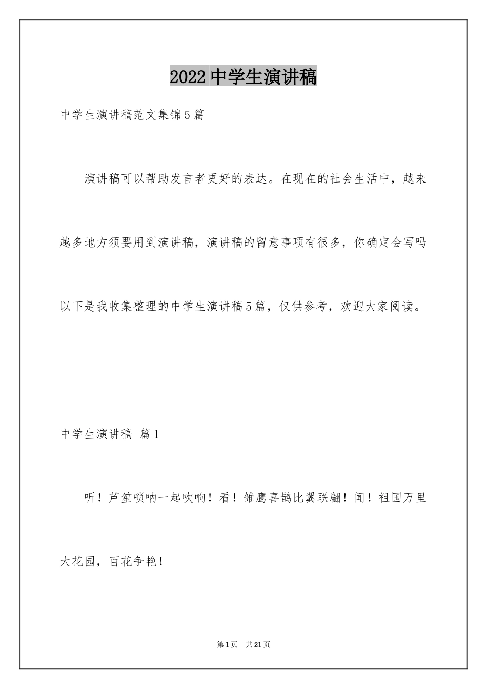 2024中学生演讲稿_1458_第1页