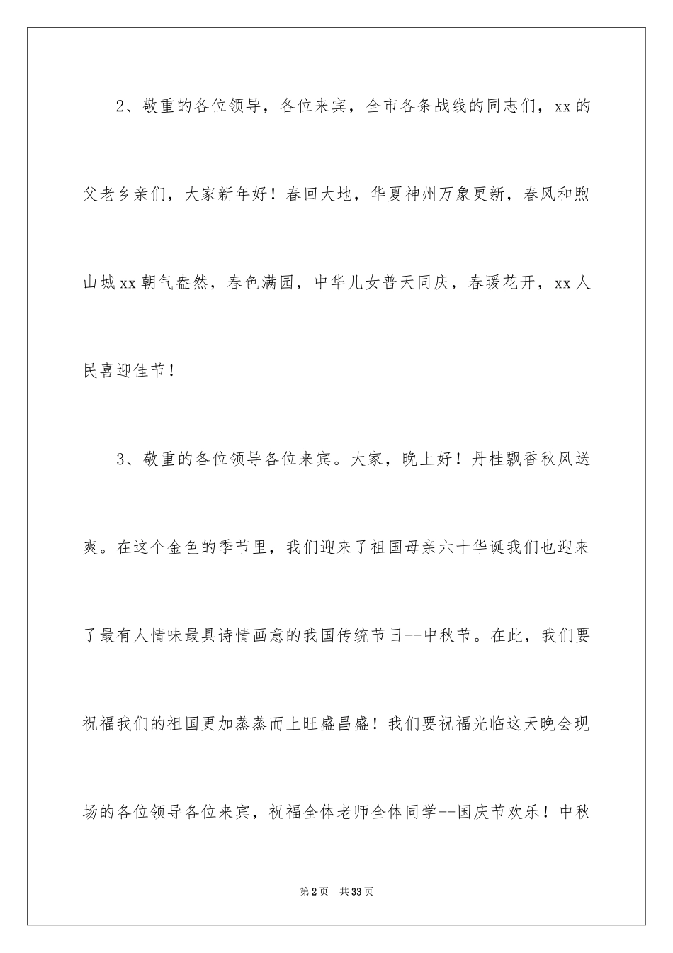 2024 晚会主持人开场白_第2页