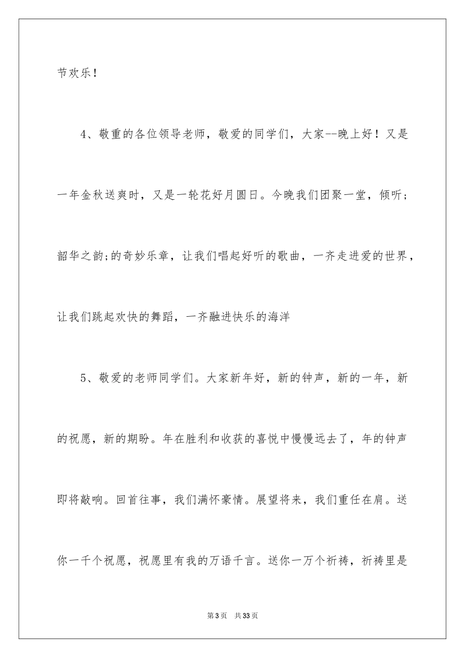 2024 晚会主持人开场白_第3页