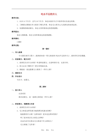 三年级语文下册 水不忘挖井人教案 长春版