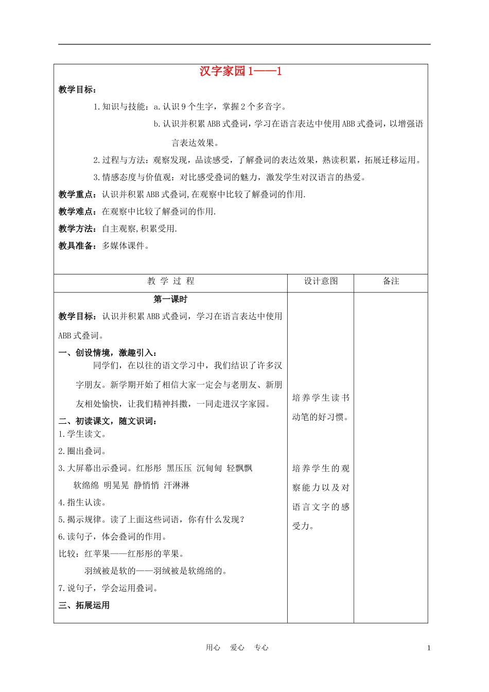 三年级语文下册 汉字家园① 1教案 长春版_第1页