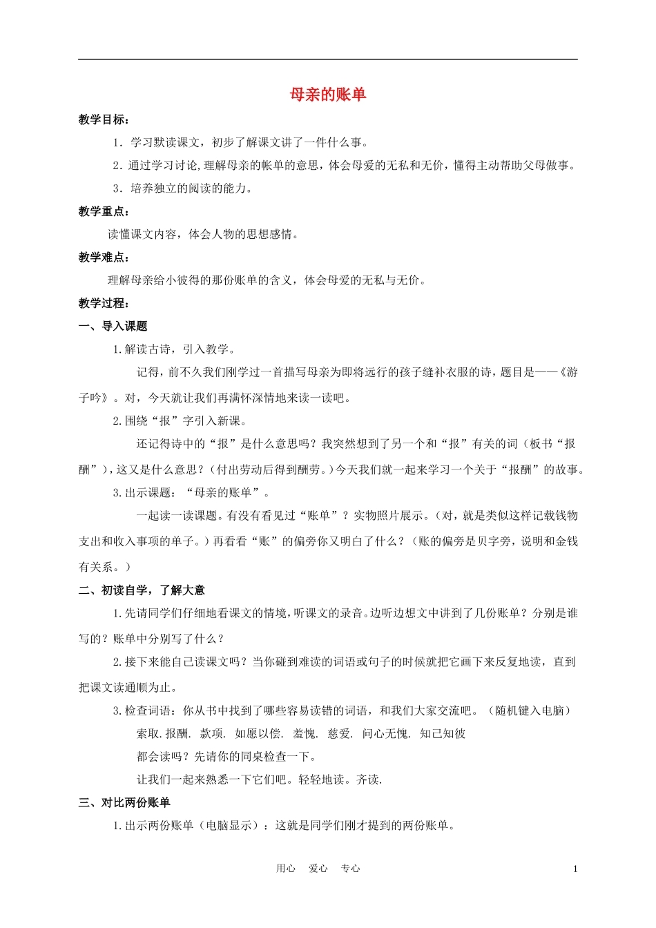 三年级语文下册 母亲的账单教案 长春版_第1页