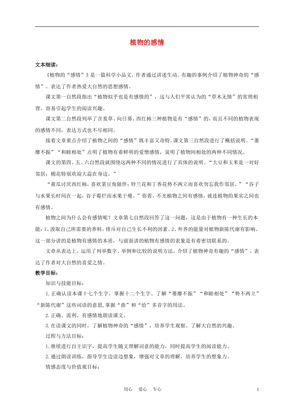 三年级语文下册 植物的感情 2教案 冀教版_第1页