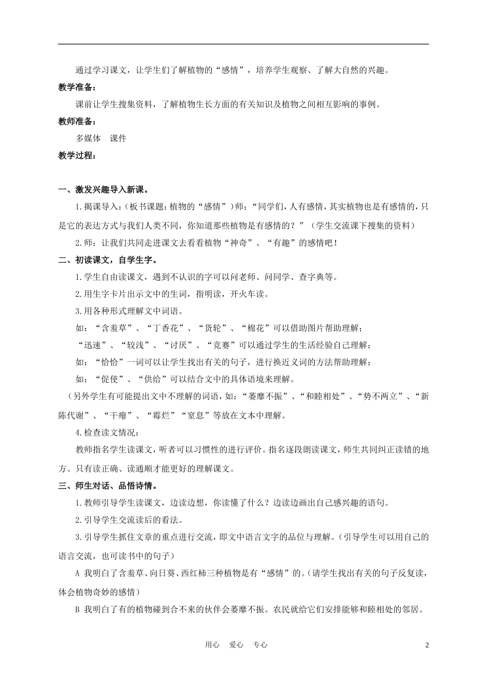 三年级语文下册 植物的感情 2教案 冀教版_第2页