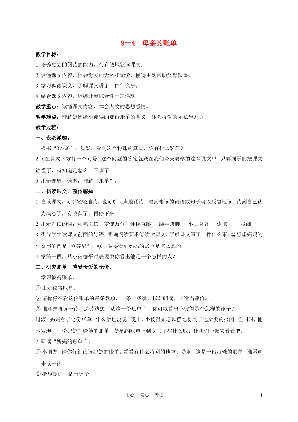 三年级语文下册 母亲的帐单 1教案 长春版_第1页