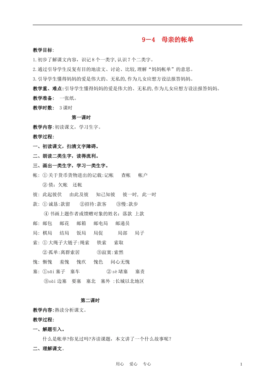 三年级语文下册 母亲的帐单 2教案 长春版_第1页