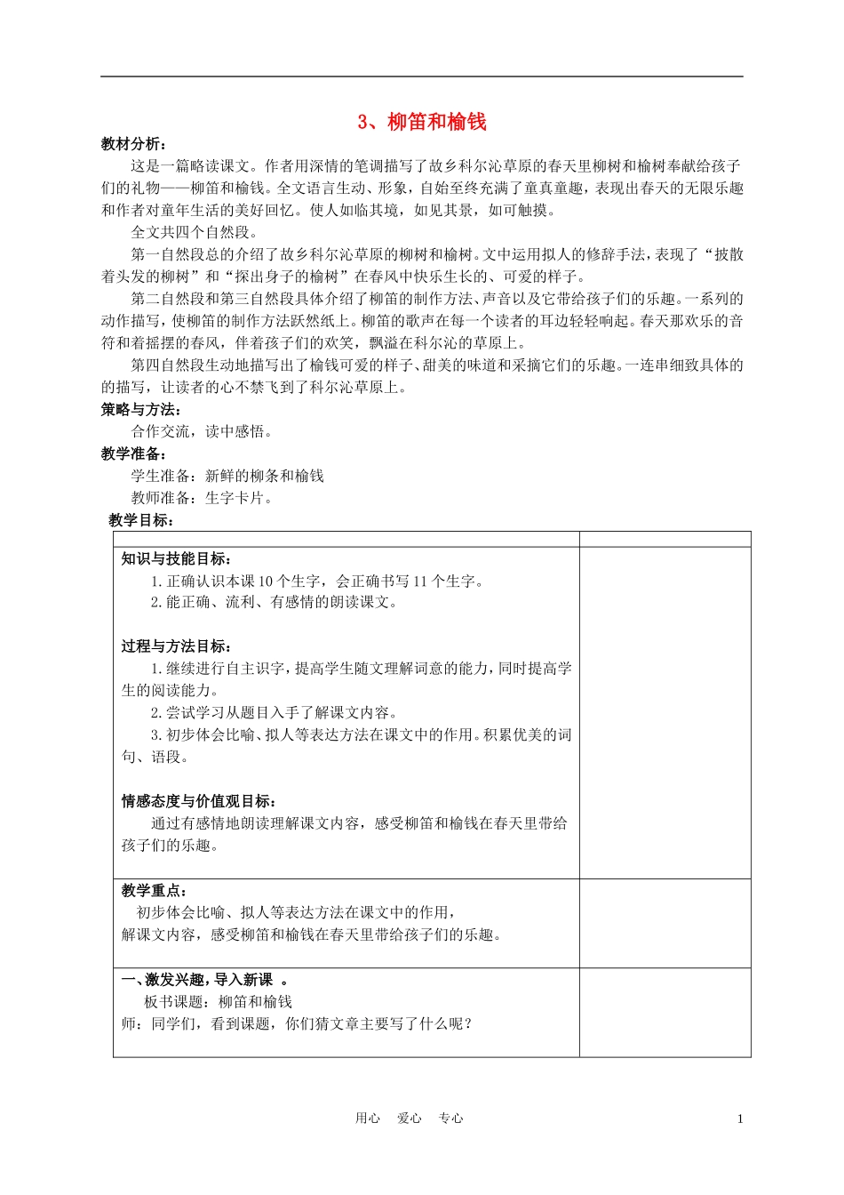 三年级语文下册 柳笛和榆钱1教案 冀教版_第1页