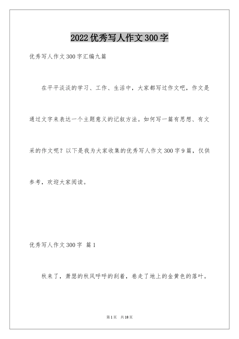 2024优秀写人作文300字_第1页