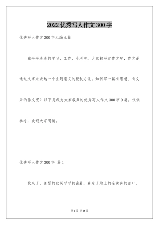 2024优秀写人作文300字
