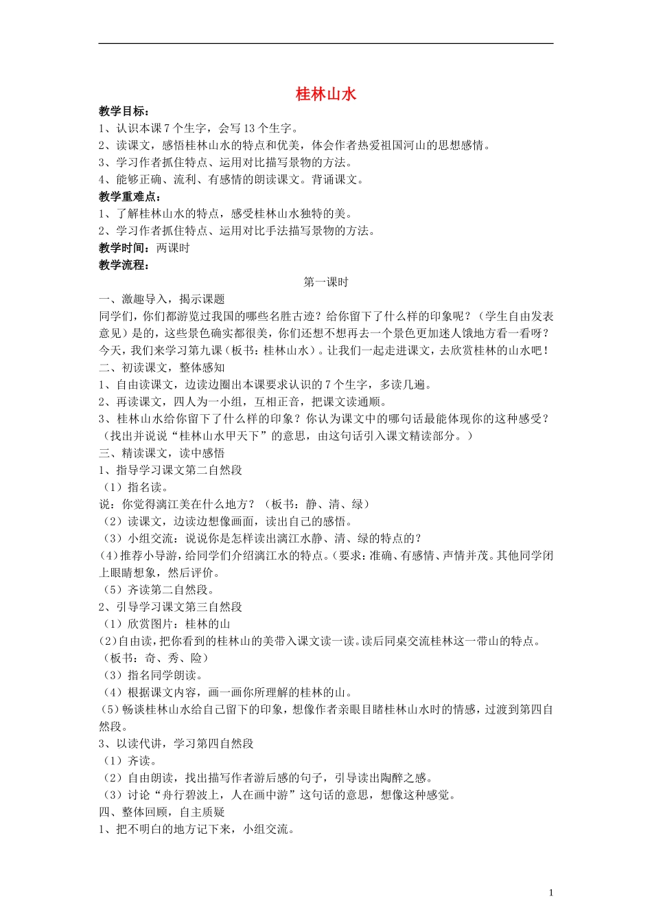 三年级语文下册 桂林山水教案 教科版_第1页