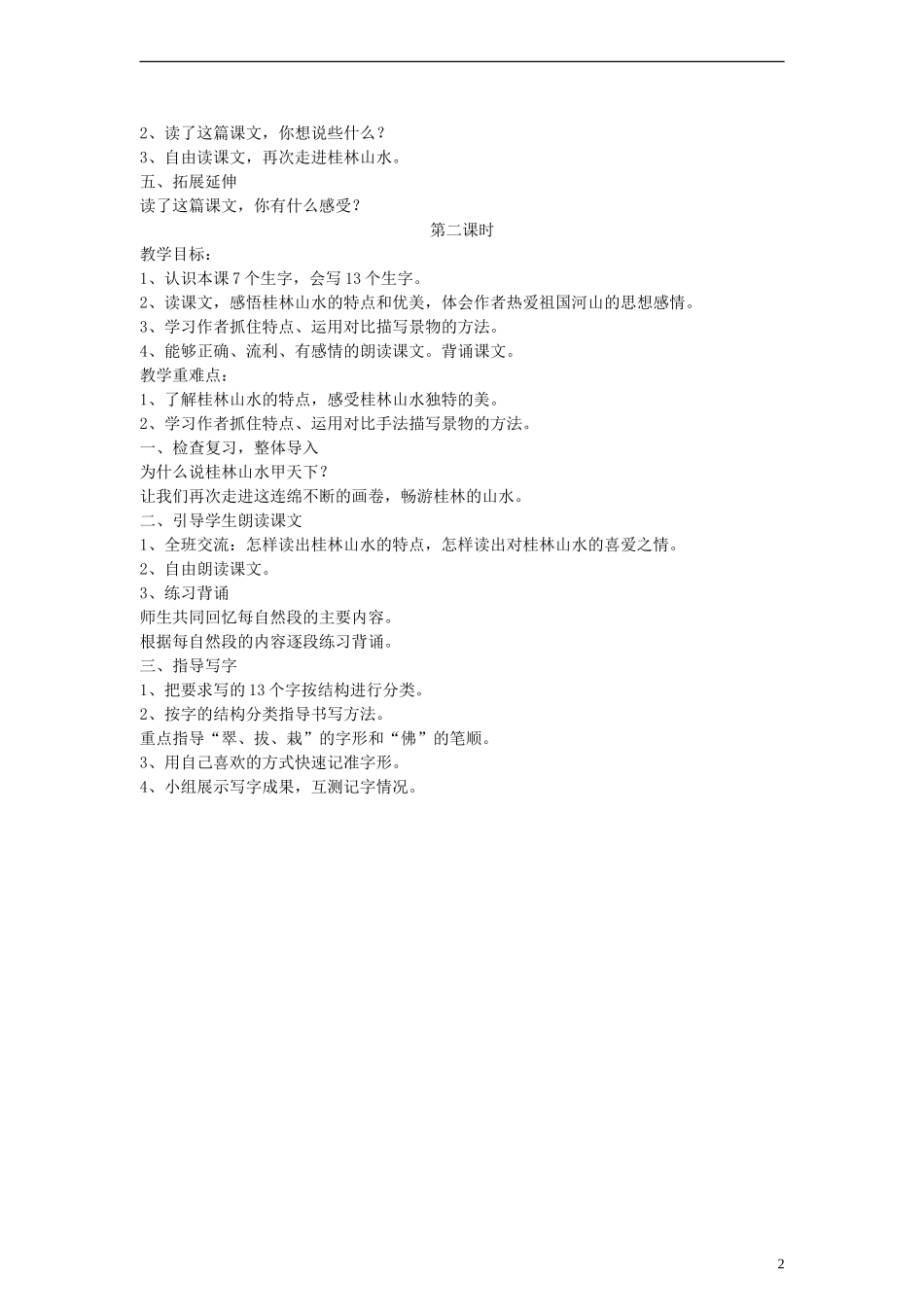 三年级语文下册 桂林山水教案 教科版_第2页