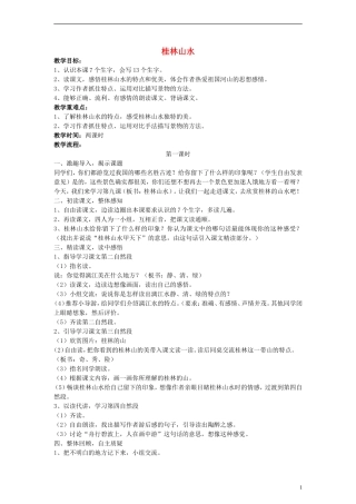 三年级语文下册 桂林山水教案 教科版