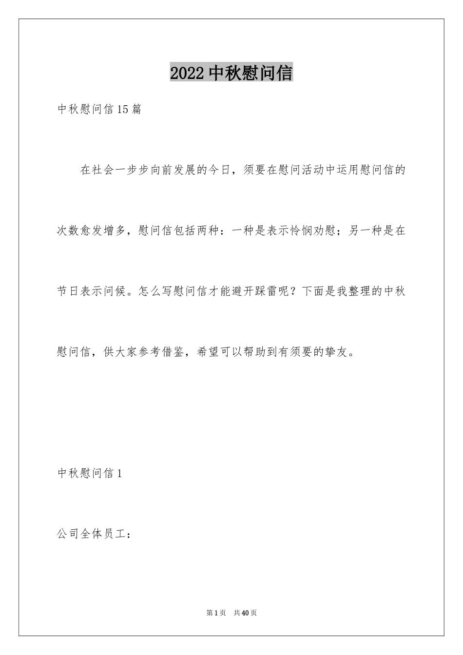 2024中秋慰问信_146_第1页