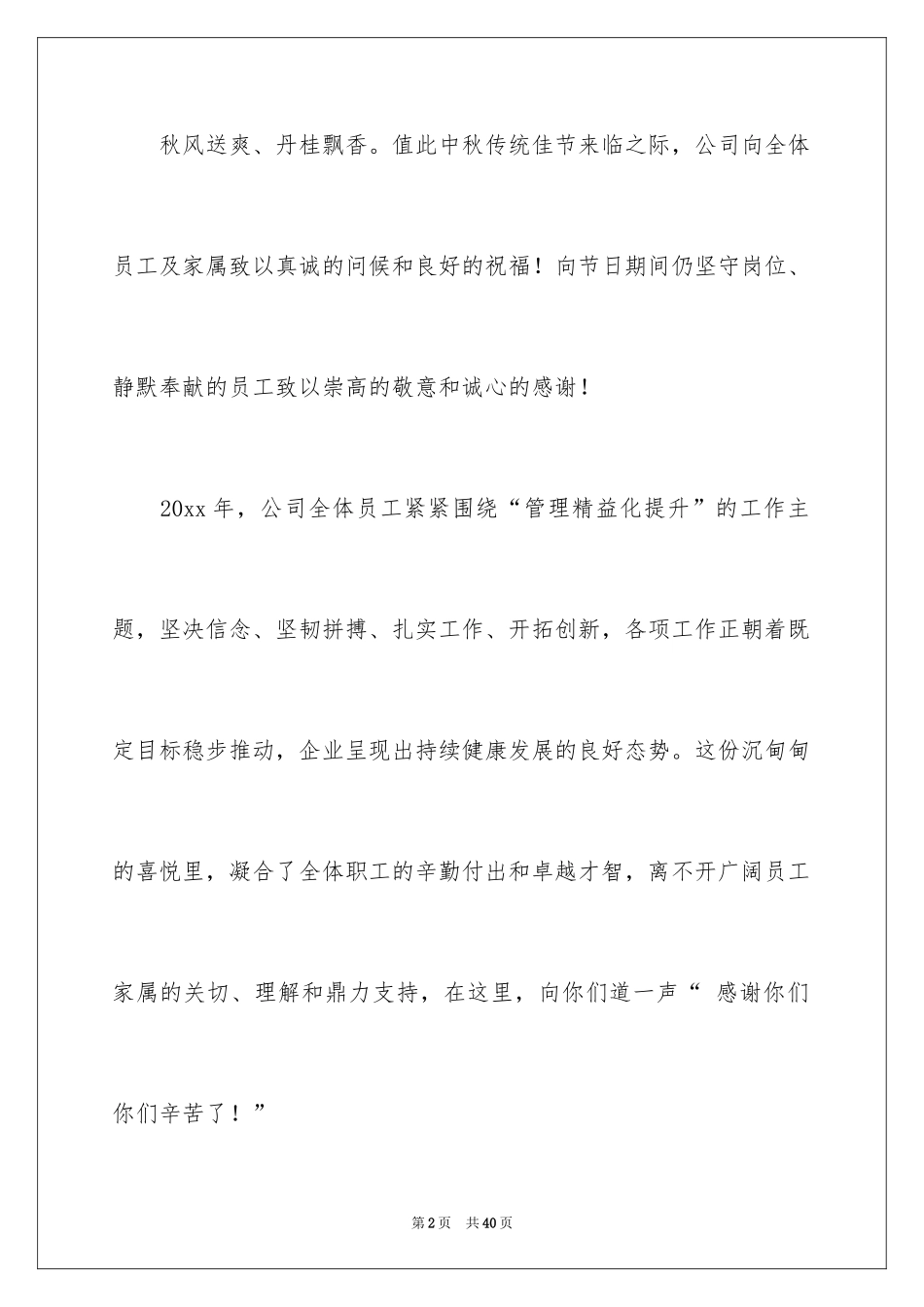 2024中秋慰问信_146_第2页