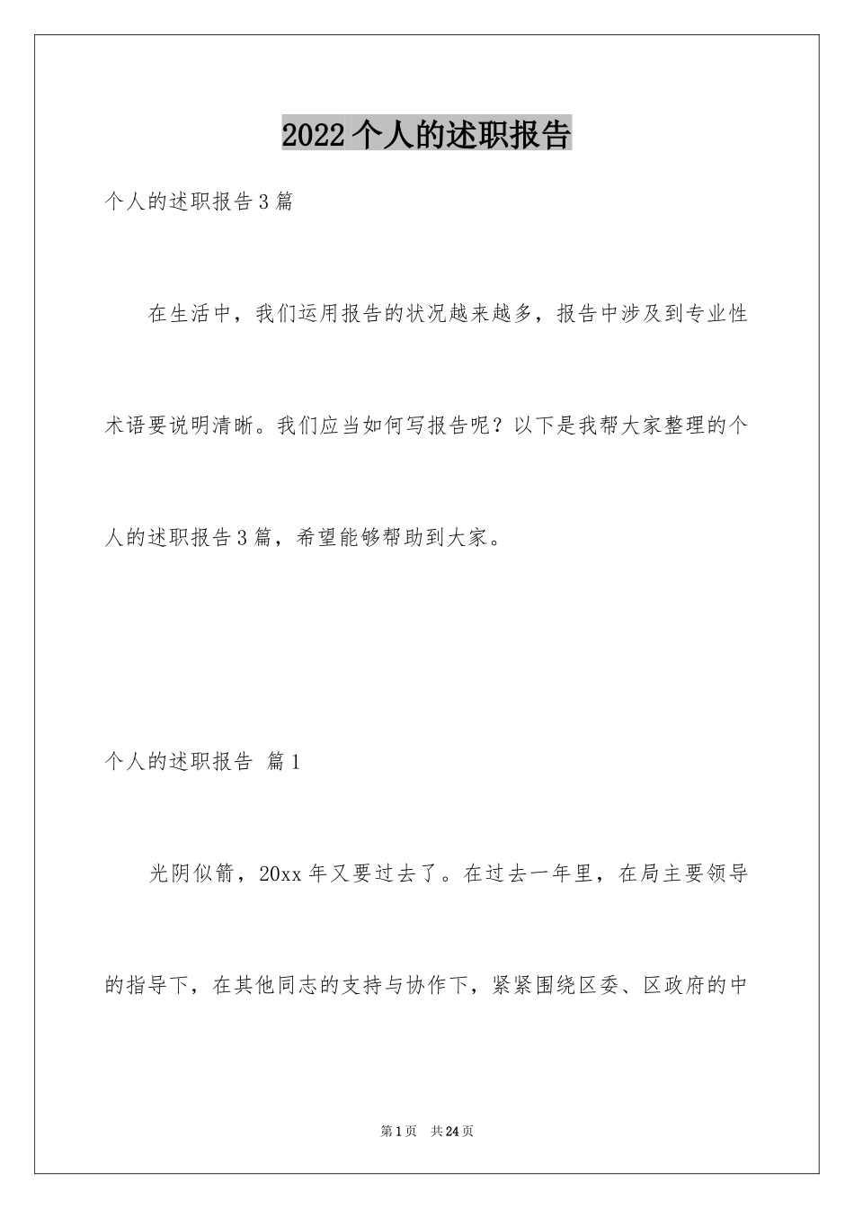 2024个人的述职报告_107_第1页