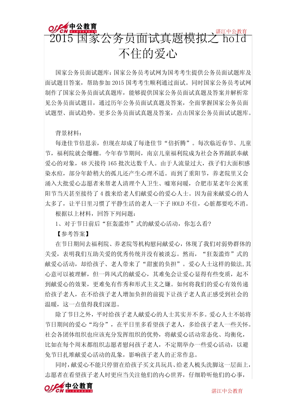 2015国家公务员面试真题模拟之hold不住的爱心 _第1页