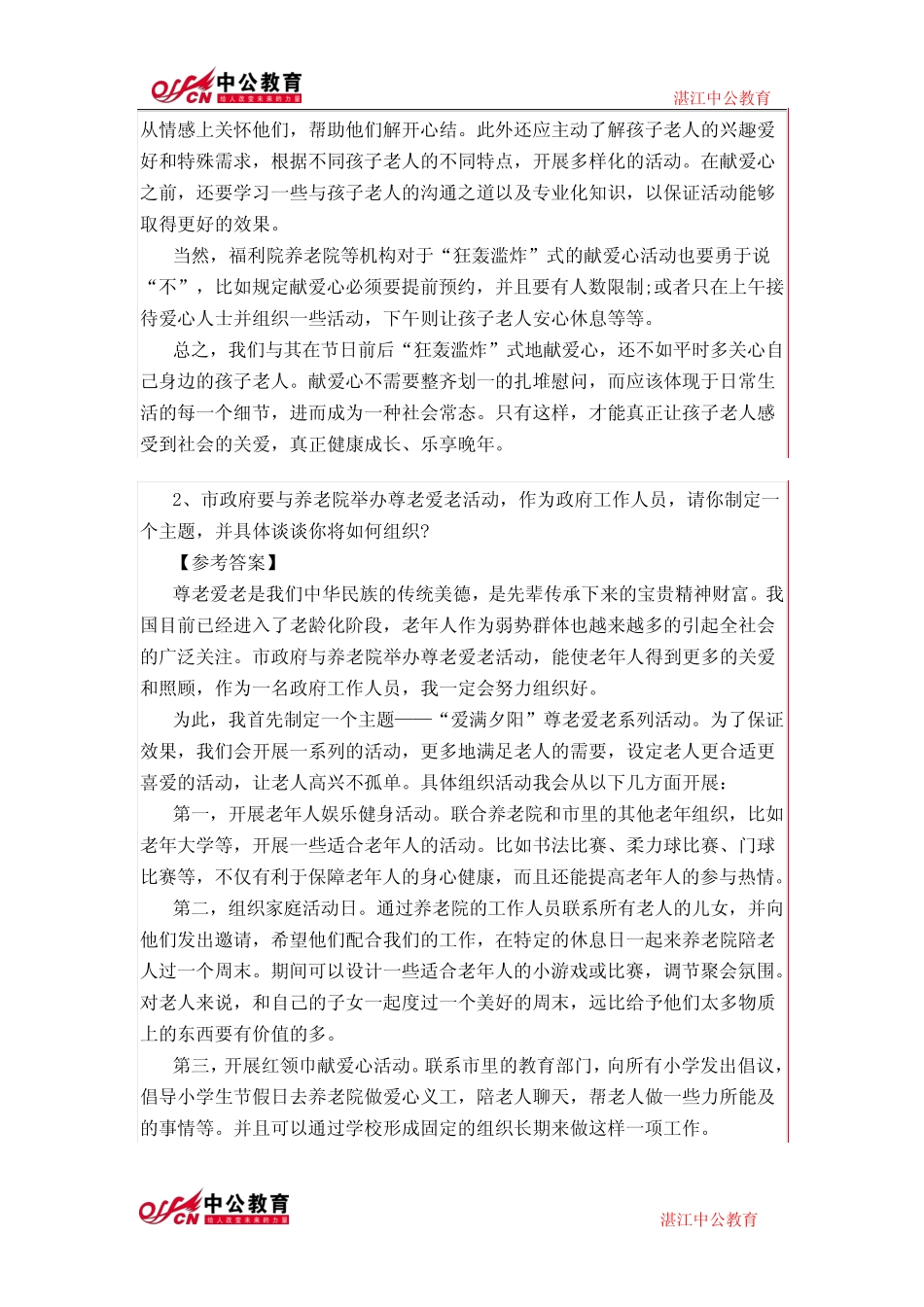 2015国家公务员面试真题模拟之hold不住的爱心 _第2页