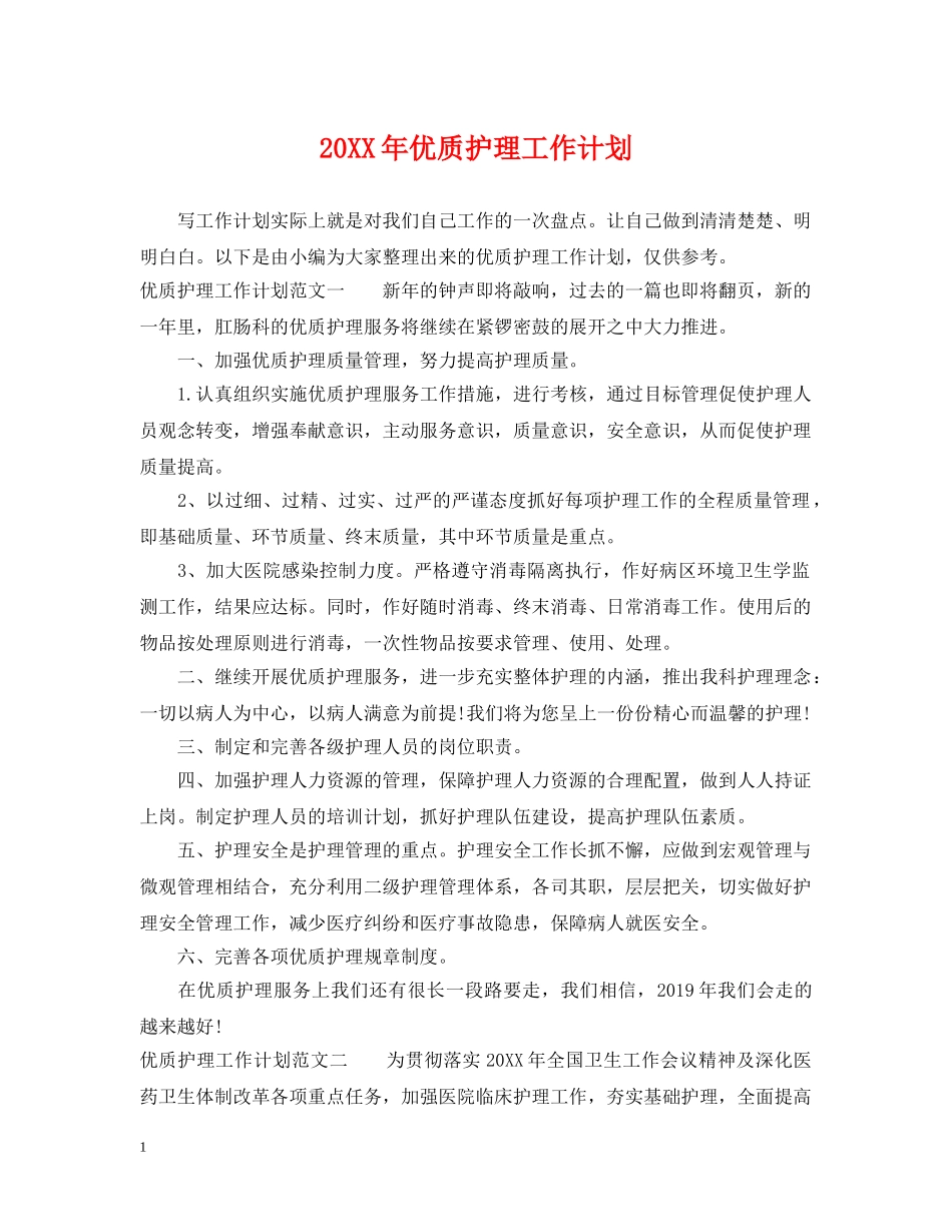 20XX年优质护理工作计划 _第1页