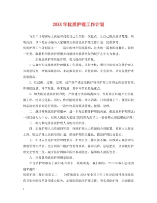 20XX年优质护理工作计划 