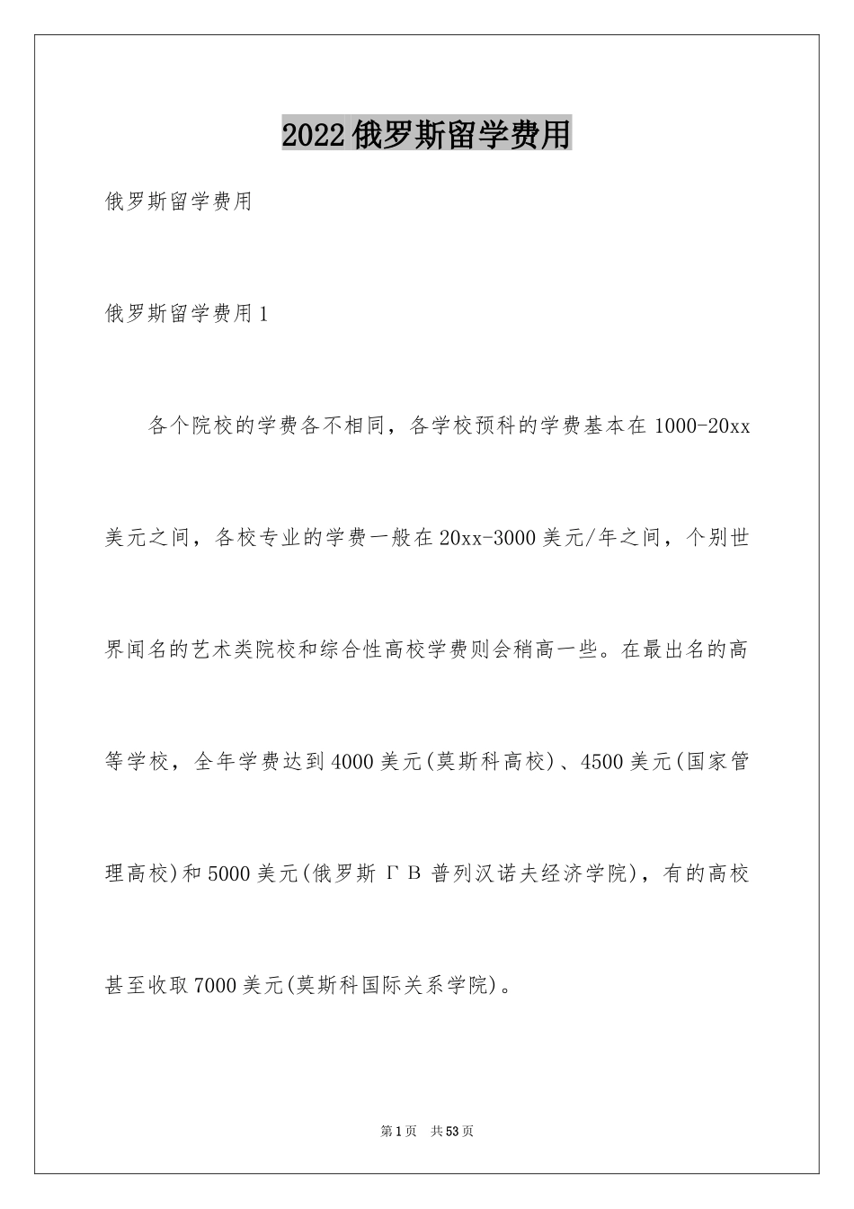 2024俄罗斯留学费用_第1页