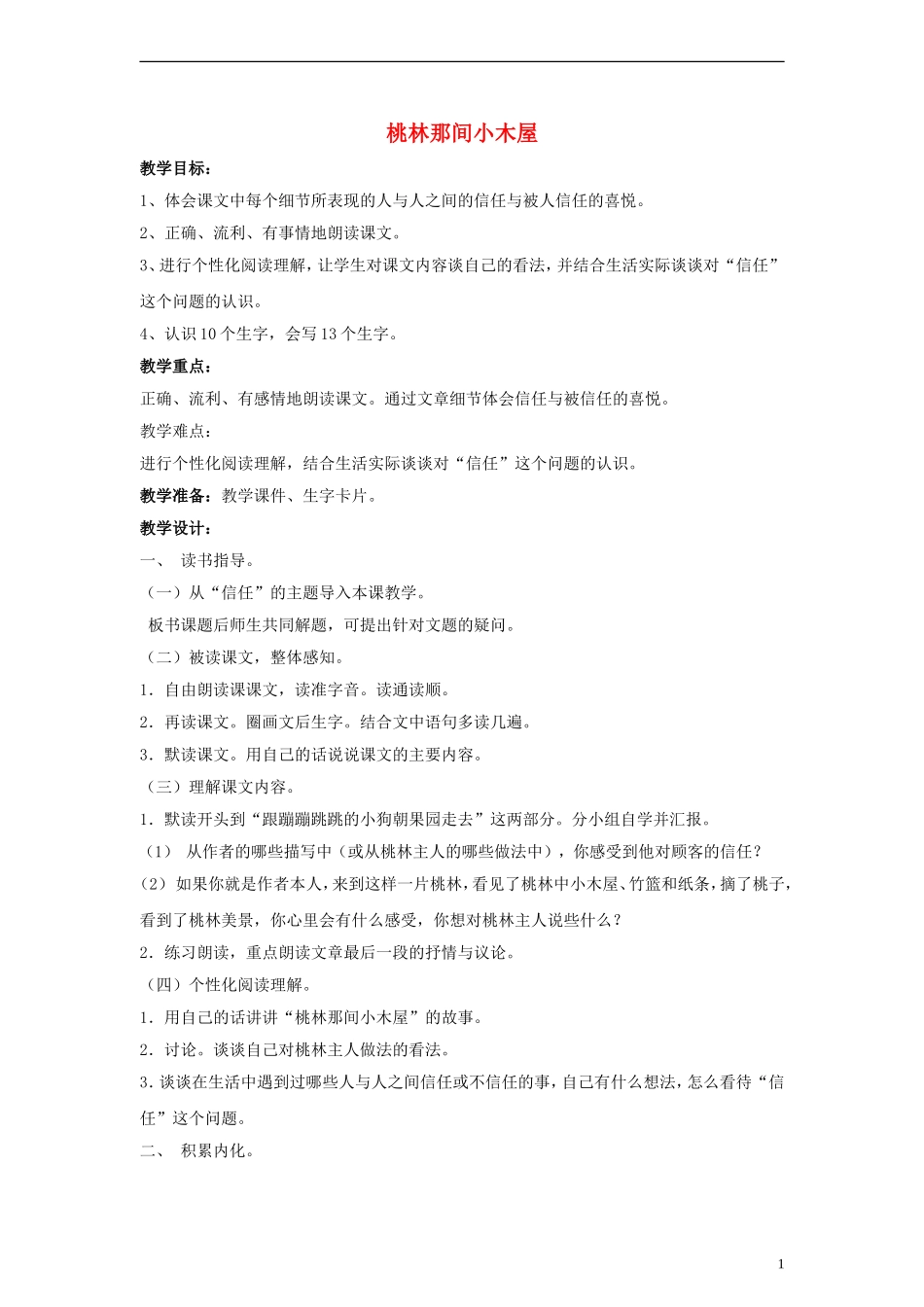 三年级语文下册 桃林那间小木屋教案 教科版_第1页