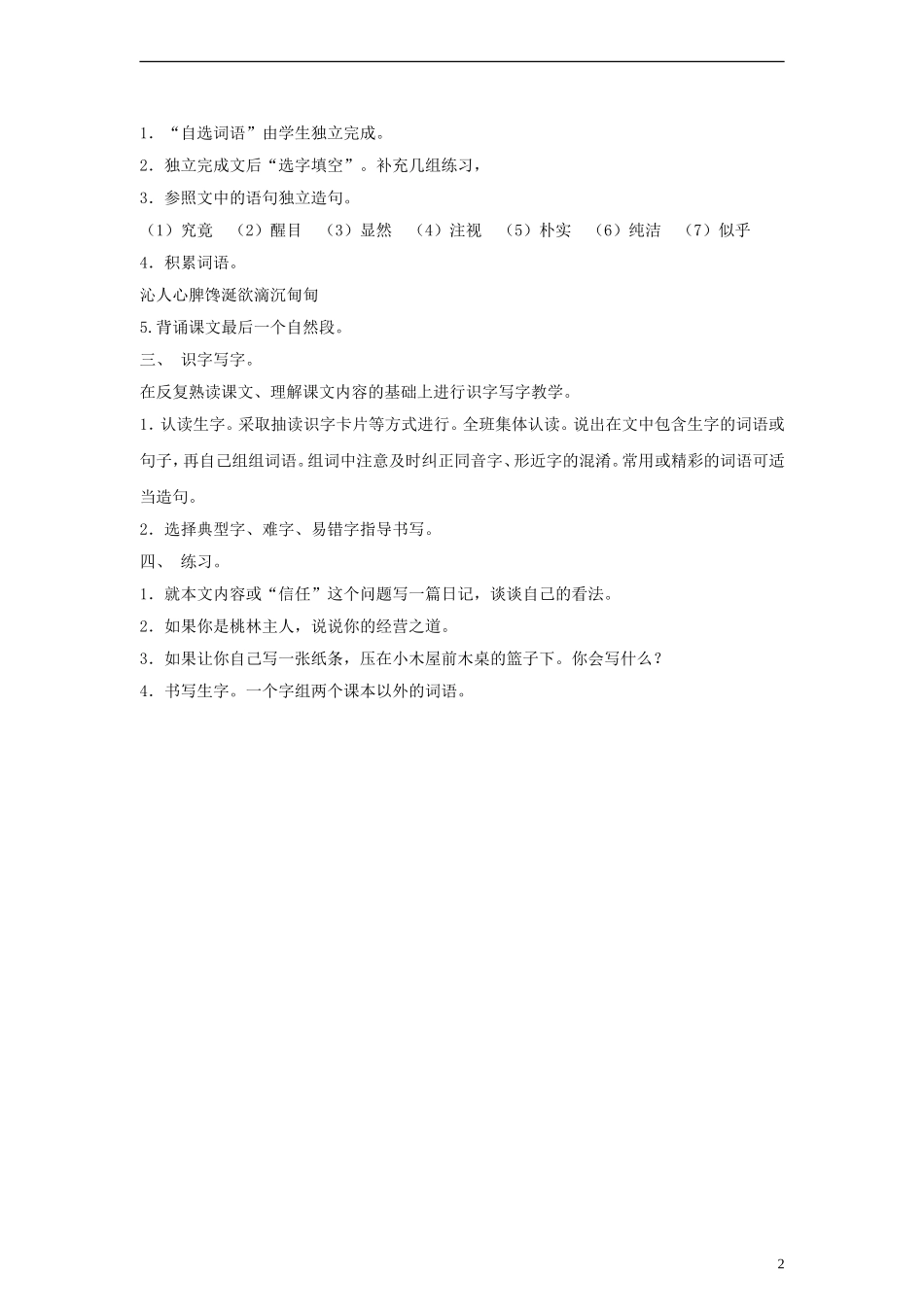 三年级语文下册 桃林那间小木屋教案 教科版_第2页