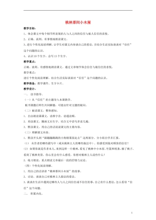 三年级语文下册 桃林那间小木屋教案 教科版