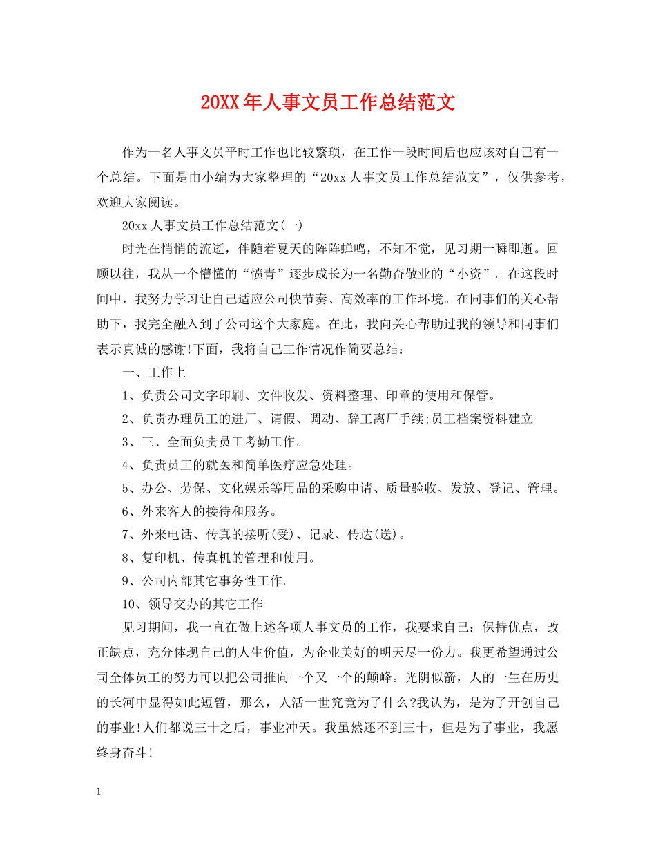 20XX年人事文员工作总结范文 _第1页