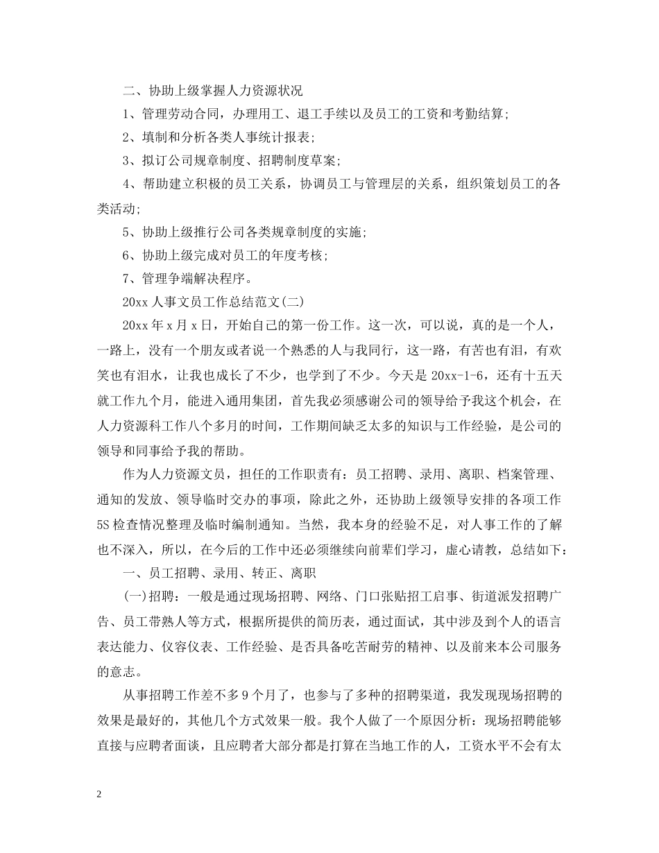 20XX年人事文员工作总结范文 _第2页