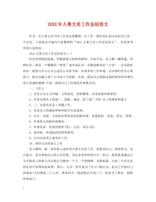 20XX年人事文员工作总结范文 