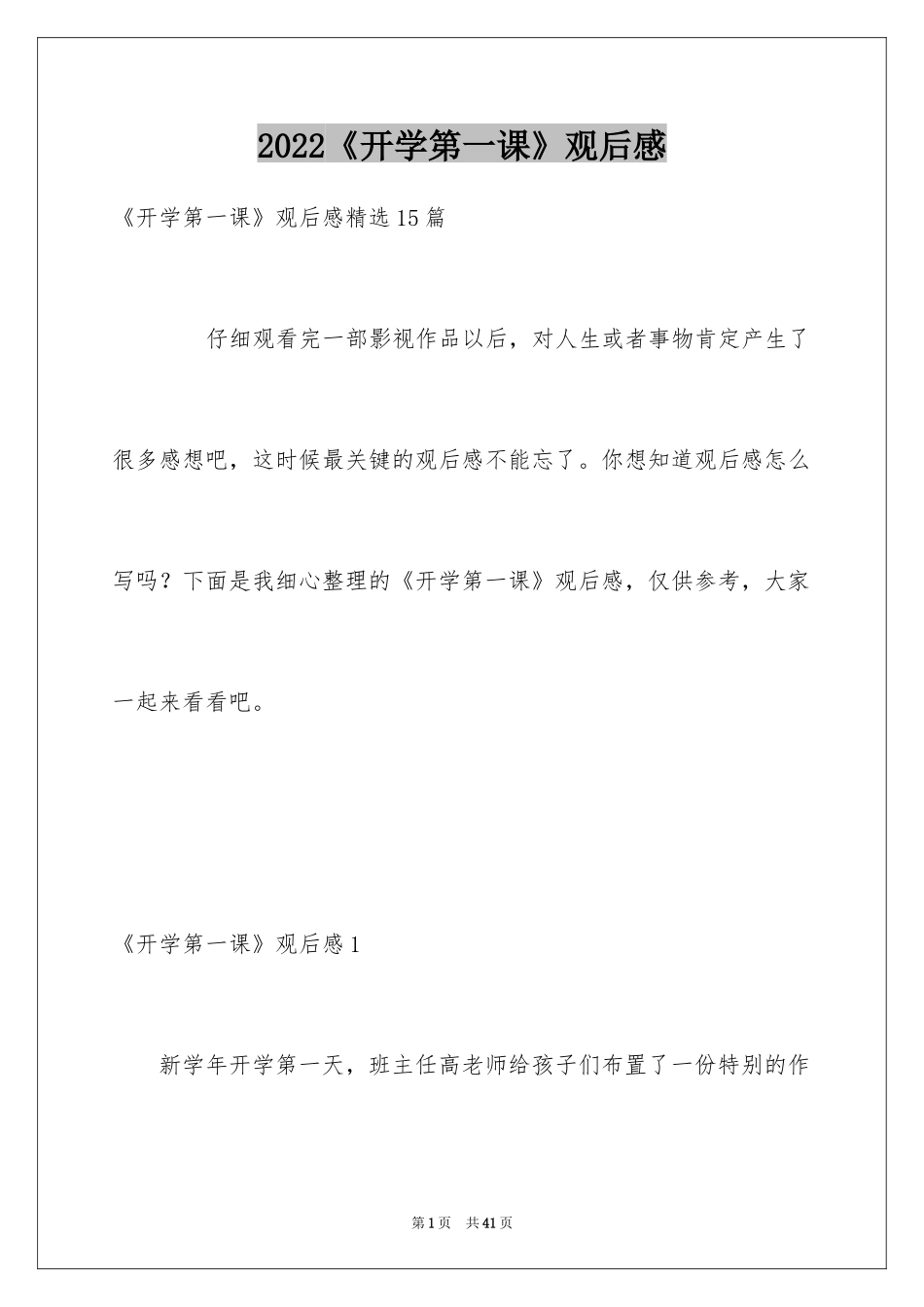2024《开学第一课》观后感_239_第1页