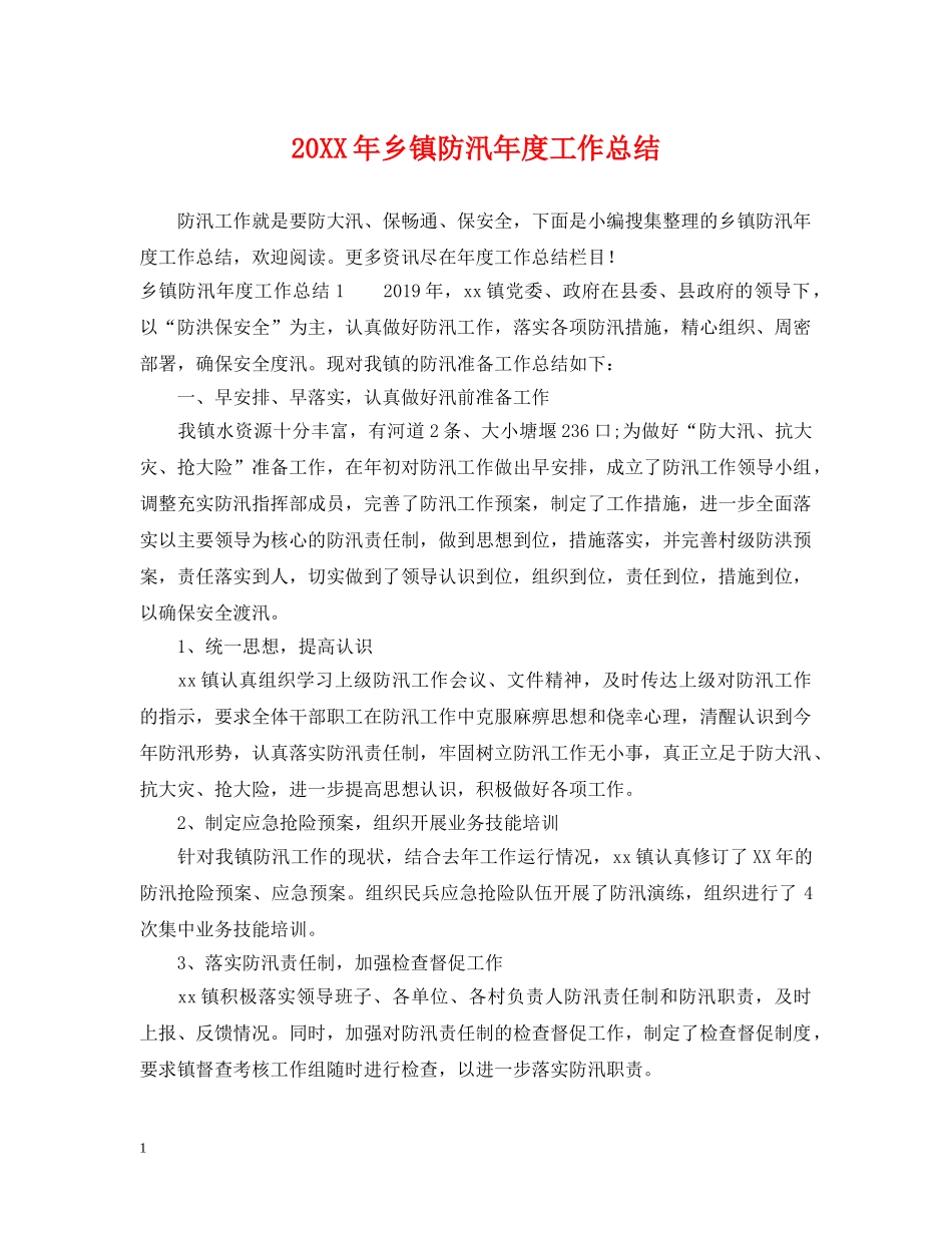 20XX年乡镇防汛年度工作总结 _第1页