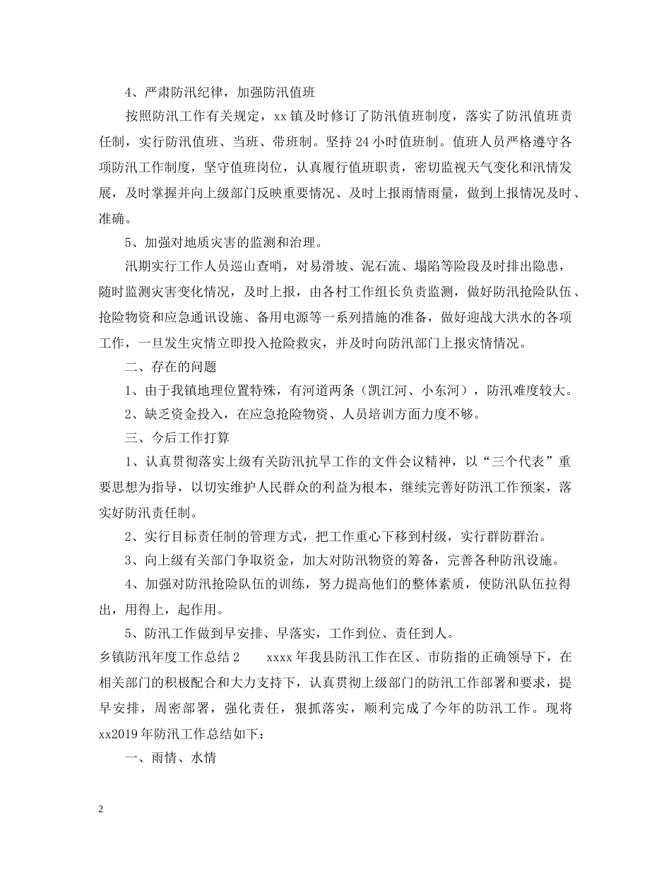 20XX年乡镇防汛年度工作总结 _第2页