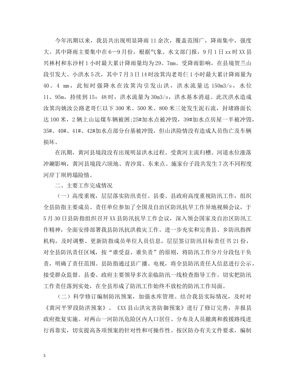 20XX年乡镇防汛年度工作总结 _第3页