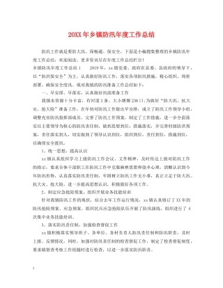 20XX年乡镇防汛年度工作总结 