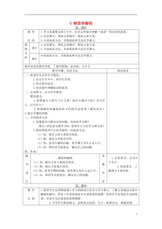 三年级语文下册 柳笛和榆钱 2教案 语文S版
