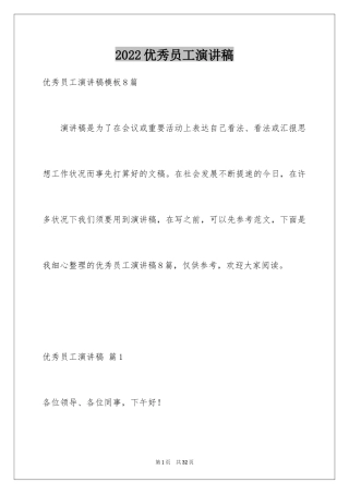 2024优秀员工演讲稿_2770