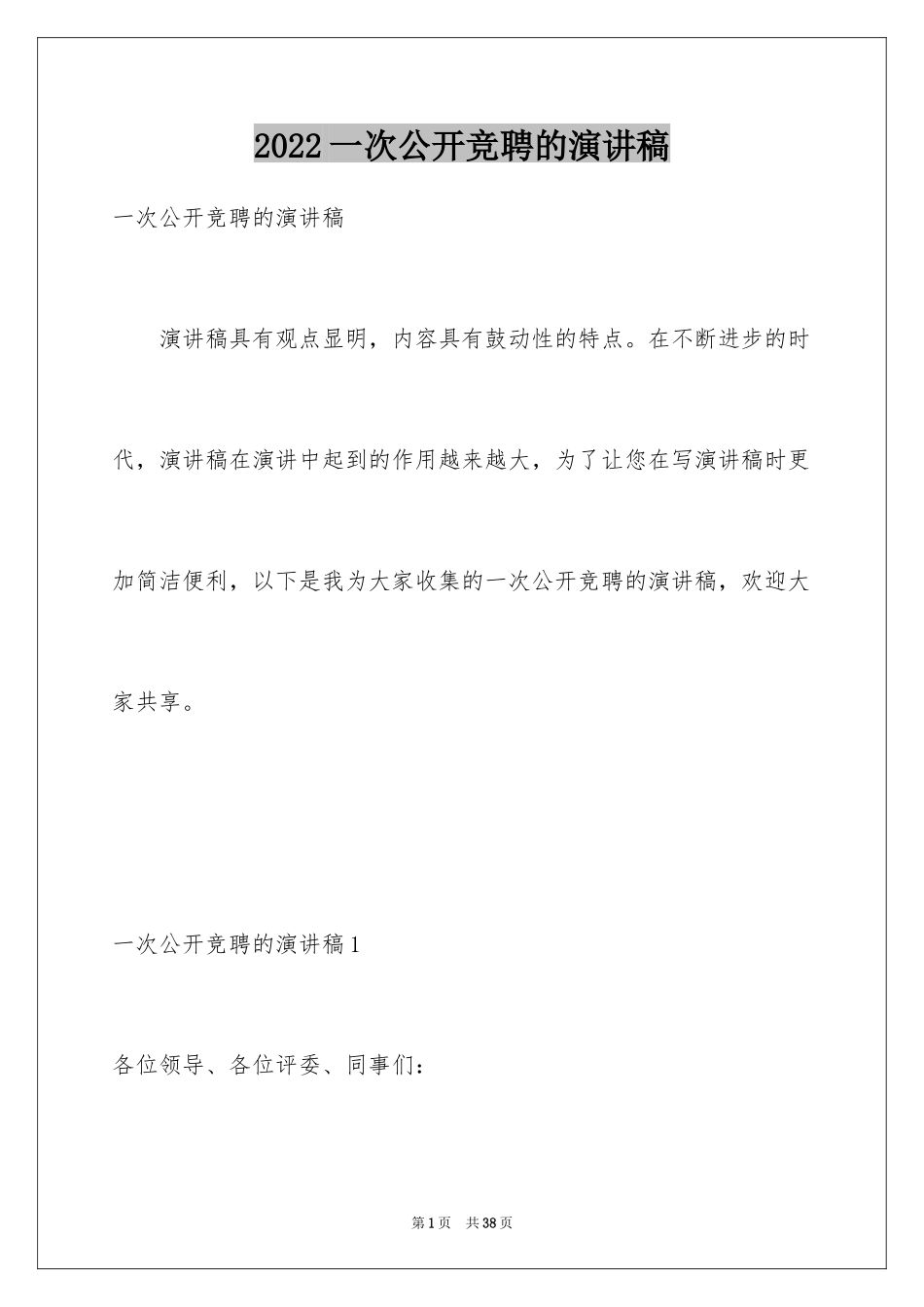 2024一次公开竞聘的演讲稿_第1页