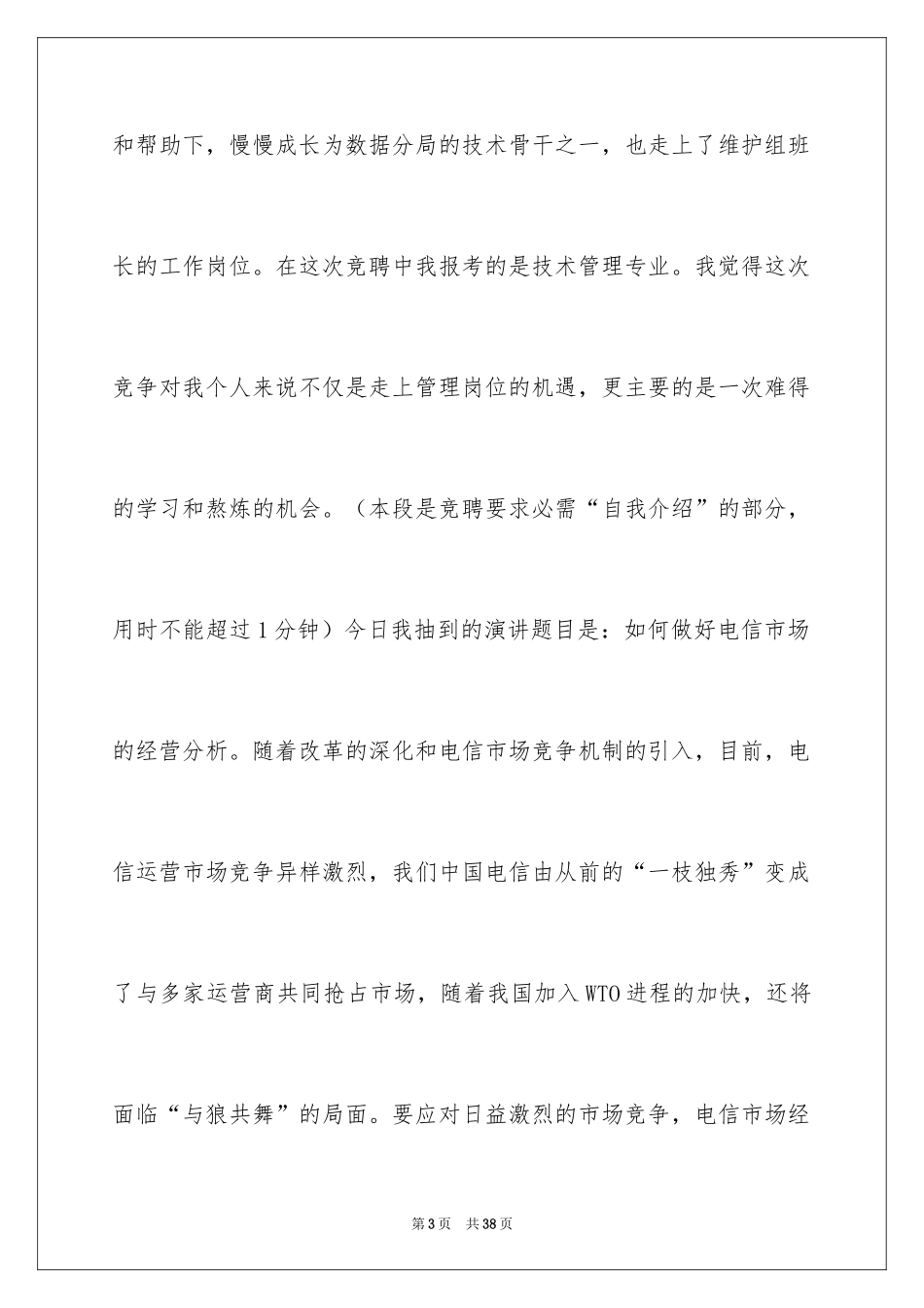 2024一次公开竞聘的演讲稿_第3页